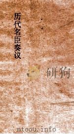 历代名臣奏议  卷56  治道25（ PDF版）