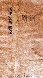 历代名臣奏议 卷62 治道 26 PDF电子版封面