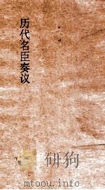 历代名臣奏议  卷73  储嗣  29（ PDF版）