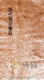 历代名臣奏议  卷80  经国  33（ PDF版）