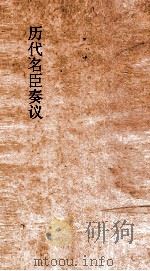 历代名臣奏议  卷226  征伐  71（ PDF版）