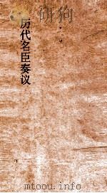 历代名臣奏议  卷227  征伐  72（ PDF版）