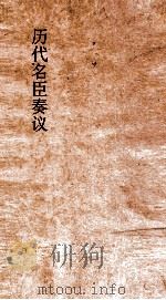 历代名臣奏议 卷239 任将 76 PDF电子版封面