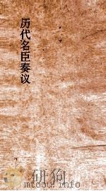 历代名臣奏议  卷246  荒政水利  77（ PDF版）