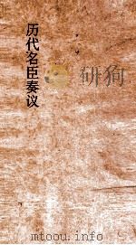 历代名臣奏议 卷251 水利 78 PDF电子版封面