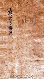 历代名臣奏议 卷27 治道 16 PDF电子版封面