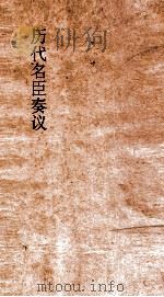 历代名臣奏议  卷154  知人  55（ PDF版）