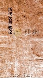 历代名臣奏议  卷162  建官选举  57     PDF电子版封面     
