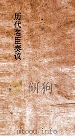 历代名臣奏议  卷126  礼乐  47（ PDF版）
