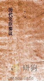 历代名臣奏议 卷130 用人 49 PDF电子版封面