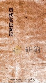 历代名臣奏议  卷194  戎佚欲慎微谨名器  63     PDF电子版封面     