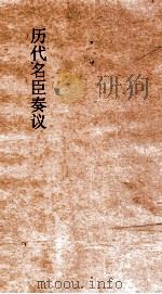 历代名臣奏议 卷220 听言 65 PDF电子版封面
