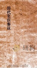 历代名臣奏议 卷180 法令 66 PDF电子版封面