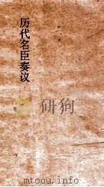 历代名臣奏议 卷190 法令 67 PDF电子版封面