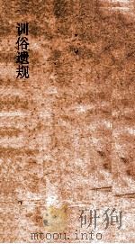 养正遗规  1（ PDF版）