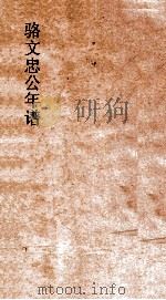 骆文忠公年谱  上     PDF电子版封面     