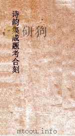诗韵集成题考合刻 卷3 PDF电子版封面