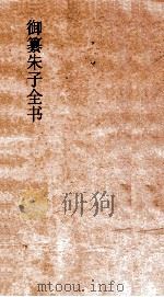御纂朱子全书 卷6 PDF电子版封面