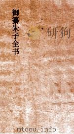 御纂朱子全书 卷10 PDF电子版封面