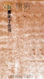 御纂朱子全书 卷35 PDF电子版封面 (宋)朱熹