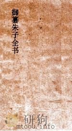 御纂朱子全书 卷36 PDF电子版封面
