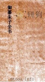 御纂朱子全书  卷38  礼  2（ PDF版）