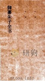 御纂朱子全书 卷13 论语 4 PDF电子版封面