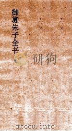 御纂朱子全书  卷20  孟子  1（ PDF版）