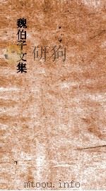 魏伯子文集 2卷目 PDF电子版封面