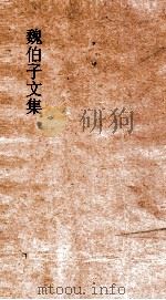 魏伯子文集 8卷目 PDF电子版封面