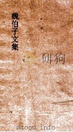 魏伯子文集 10卷目 PDF电子版封面