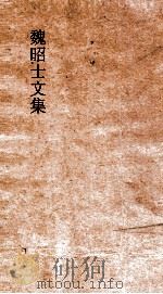 魏昭士文集  卷4（ PDF版）