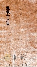 魏敬士文集 卷1 PDF电子版封面