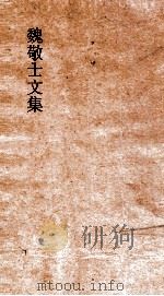 魏敬士文集  卷3（ PDF版）