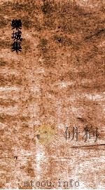 欒城集跋语 PDF电子版封面
