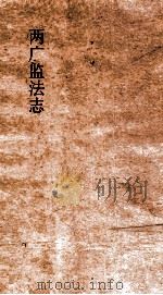 两广监法志 卷34-35 PDF电子版封面