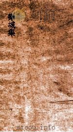 欒城第3集 卷4 PDF电子版封面 苏辙子由著