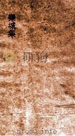 欒城后集 卷7 PDF电子版封面 苏辙子由著