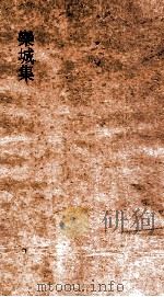 欒城后集 卷15 PDF电子版封面 苏辙子由著