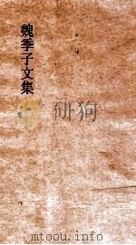 魏季子文集 卷7 崇福寺 PDF电子版封面 魏礼和著