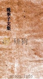 魏季子文集 卷9-10 PDF电子版封面 魏礼和著