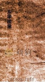 东华续录  同治28（ PDF版）