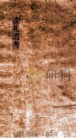 读礼通考 卷第91-920 PDF电子版封面