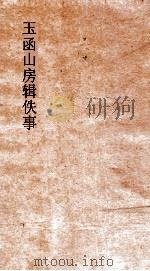 玉函山房辑佚事 毛诗王氏注 卷4 PDF电子版封面