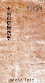 玉函山房辑佚事 毛诗异同评 下 PDF电子版封面
