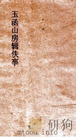 玉函山房辑佚事  毛诗十五国风义     PDF电子版封面    简文皇帝撰 