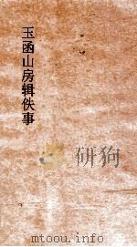 玉函山房辑佚事  伊尹书（ PDF版）