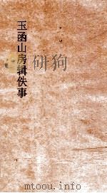 玉函山房辑佚事  申余书     PDF电子版封面    由余撰 