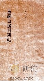玉函山房目耕帖  卷5（ PDF版）