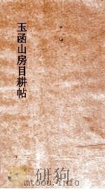 玉函山房目耕帖  卷15  诗3（ PDF版）